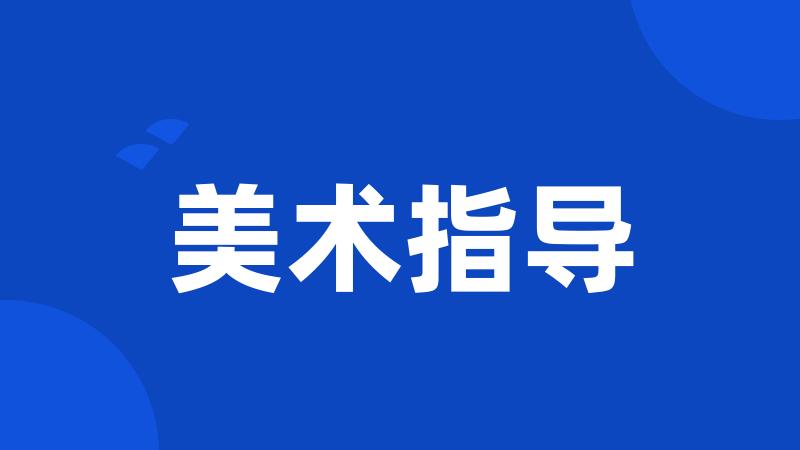 美术指导