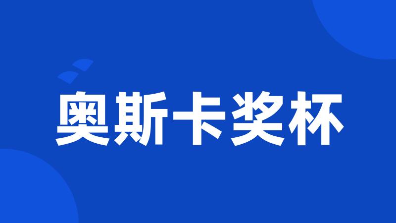 奥斯卡奖杯