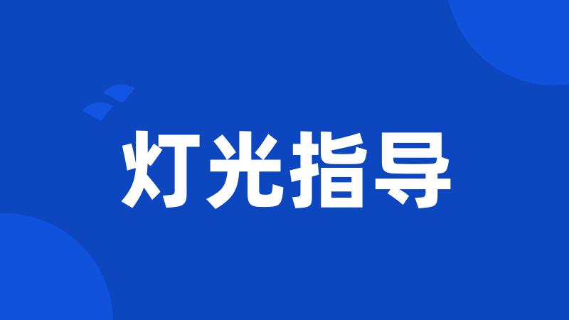 灯光指导