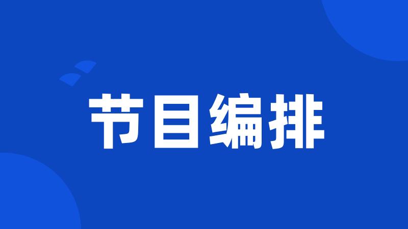 节目编排