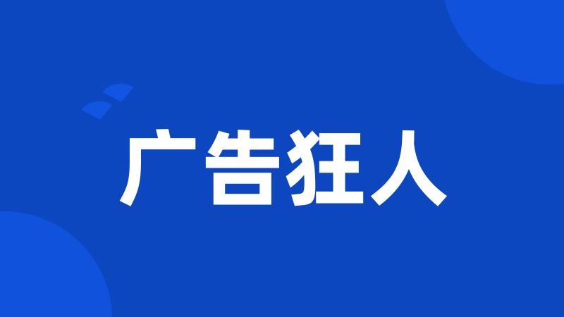 广告狂人