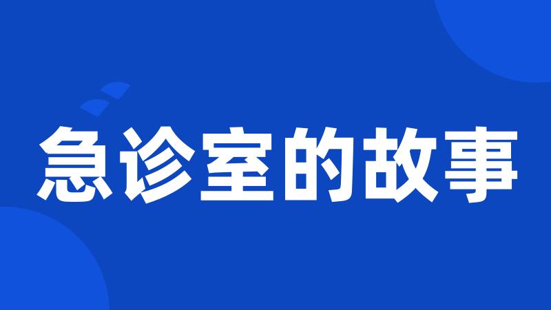 急诊室的故事