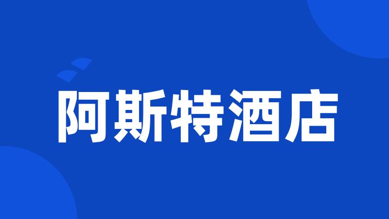 阿斯特酒店