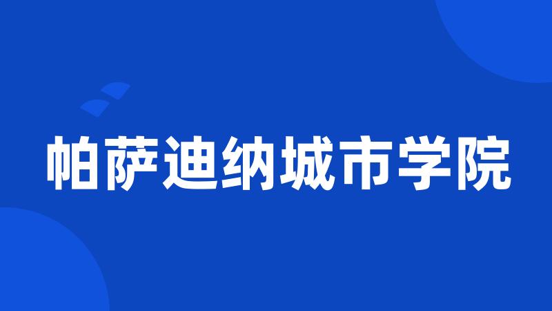 帕萨迪纳城市学院