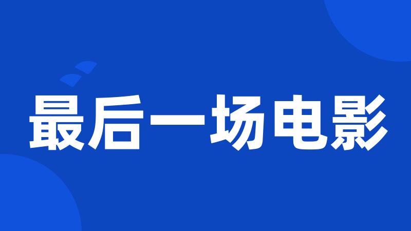 最后一场电影