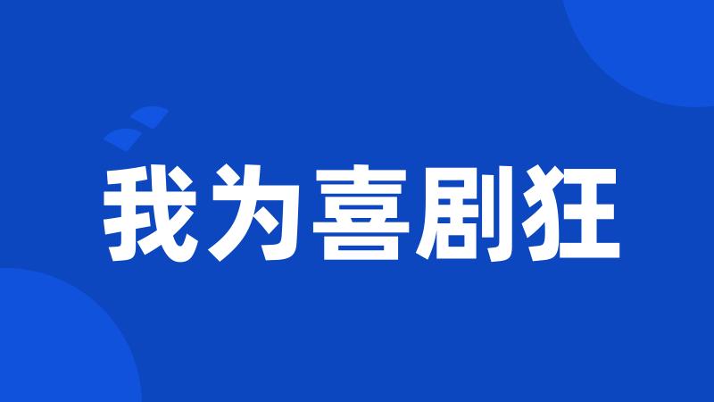 我为喜剧狂