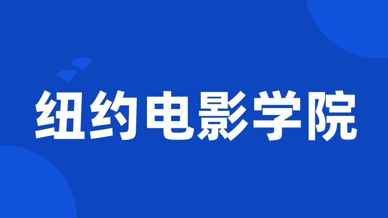 纽约电影学院