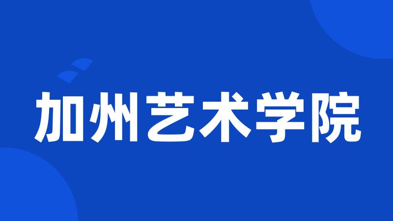 加州艺术学院