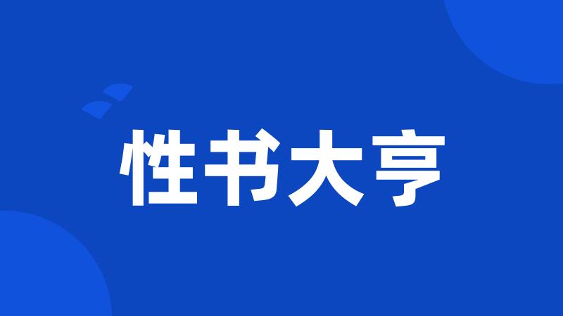 性书大亨