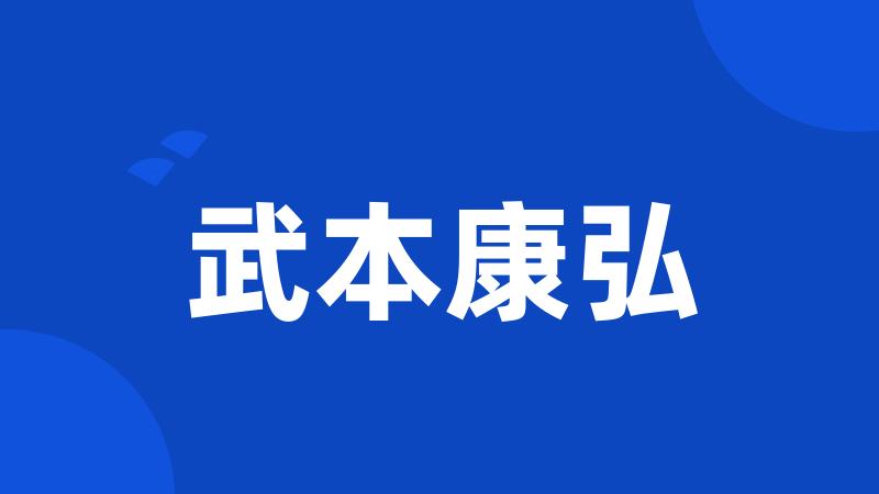 武本康弘