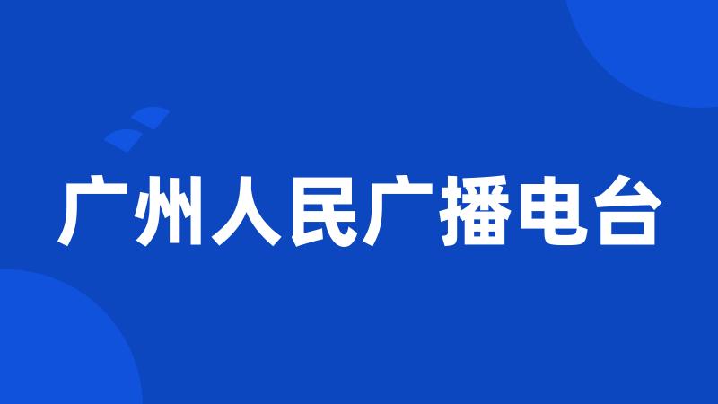 广州人民广播电台