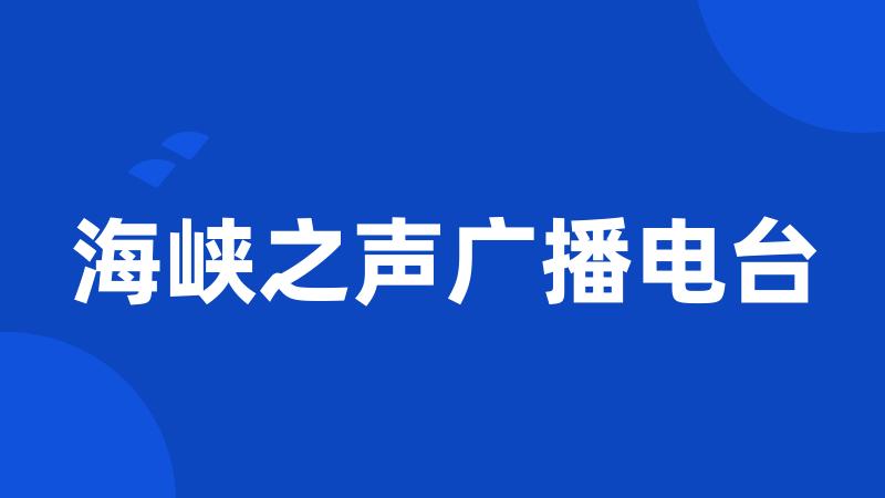 海峡之声广播电台
