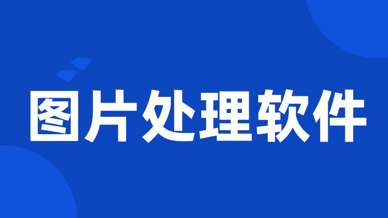图片处理软件