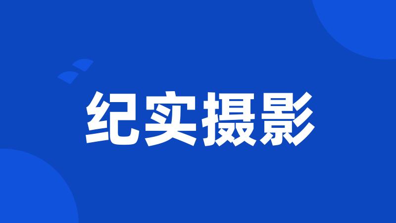 纪实摄影