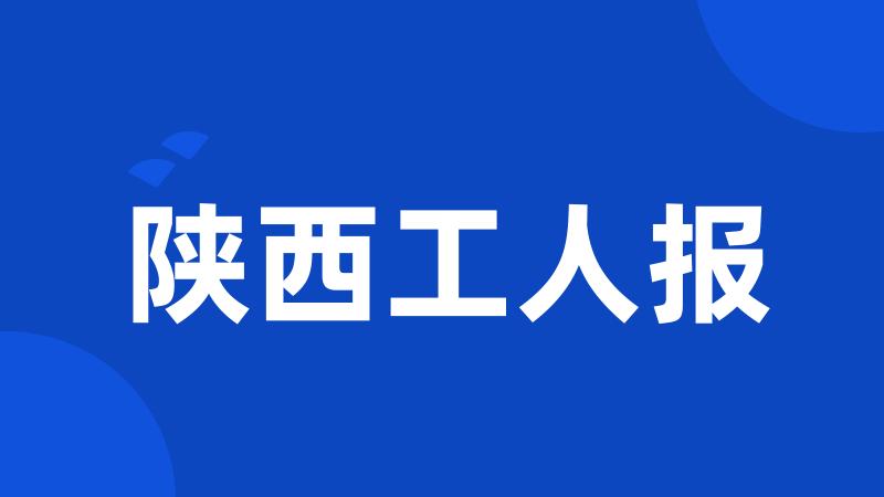 陕西工人报