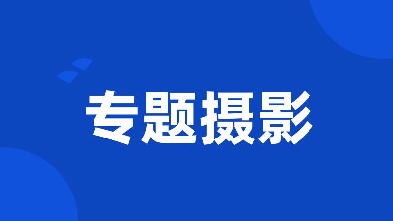 专题摄影