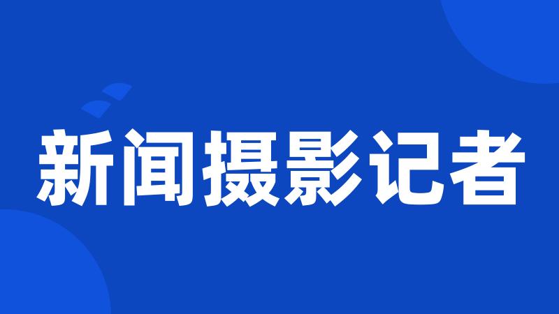 新闻摄影记者