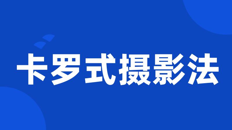 卡罗式摄影法