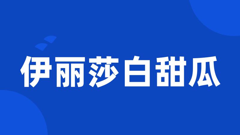 伊丽莎白甜瓜