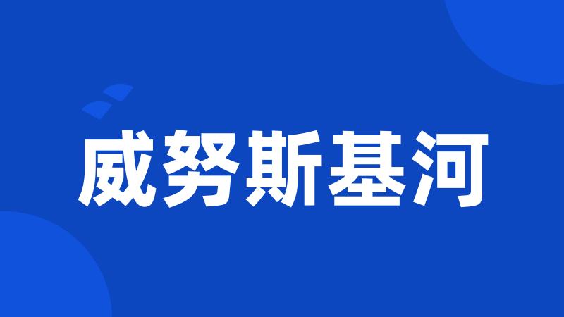 威努斯基河