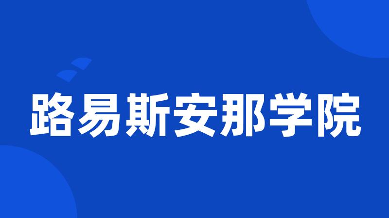 路易斯安那学院