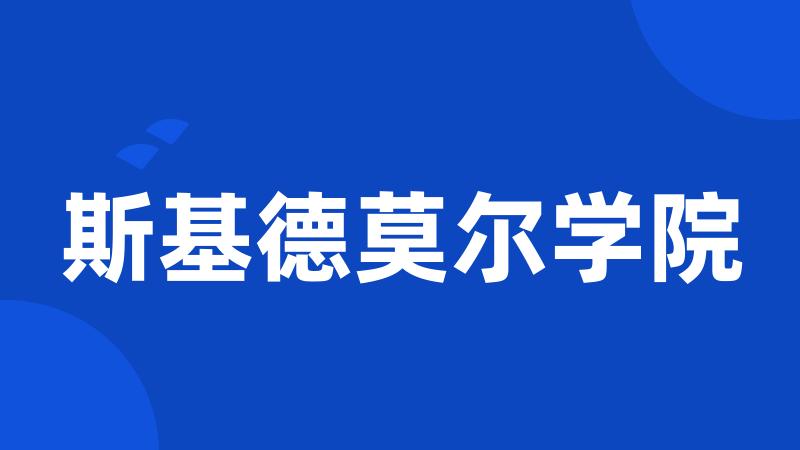 斯基德莫尔学院