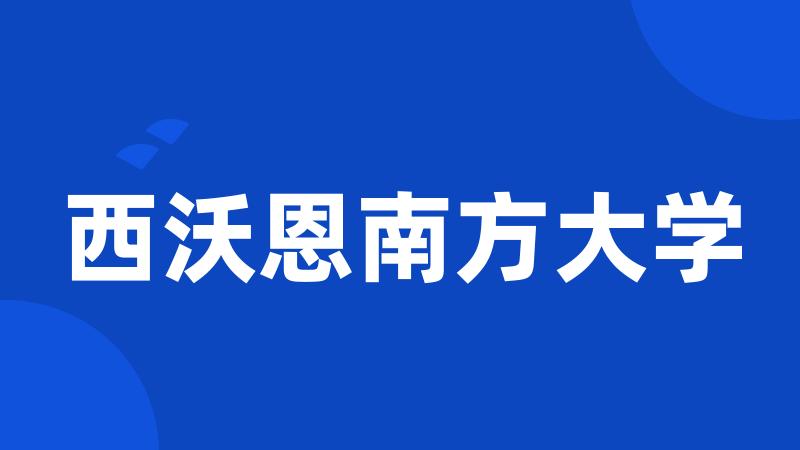 西沃恩南方大学