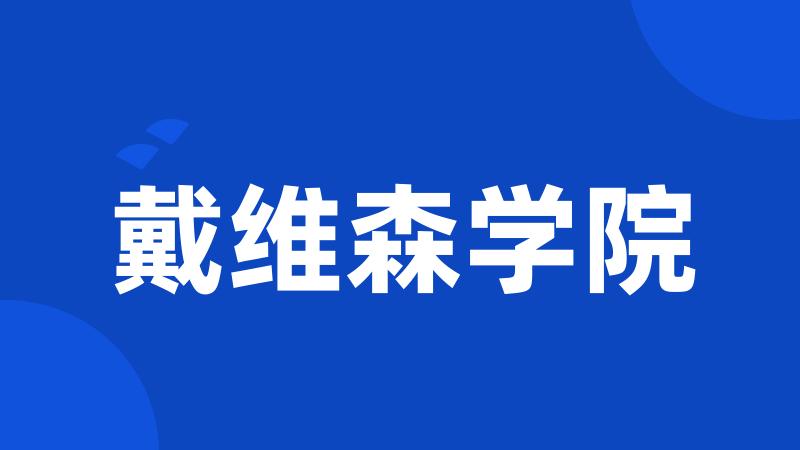 戴维森学院