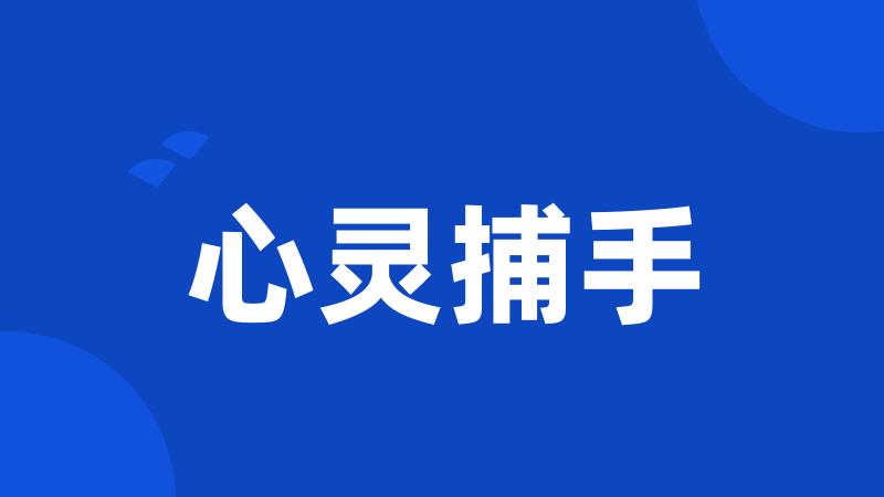 心灵捕手