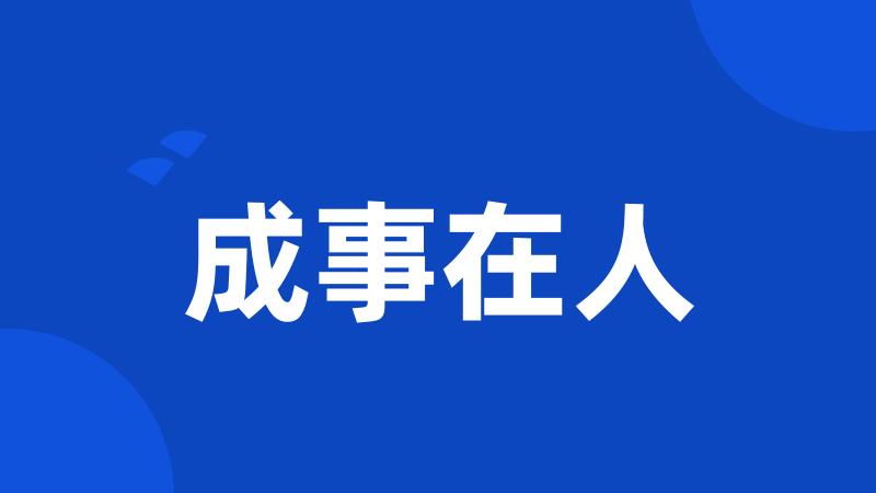 成事在人