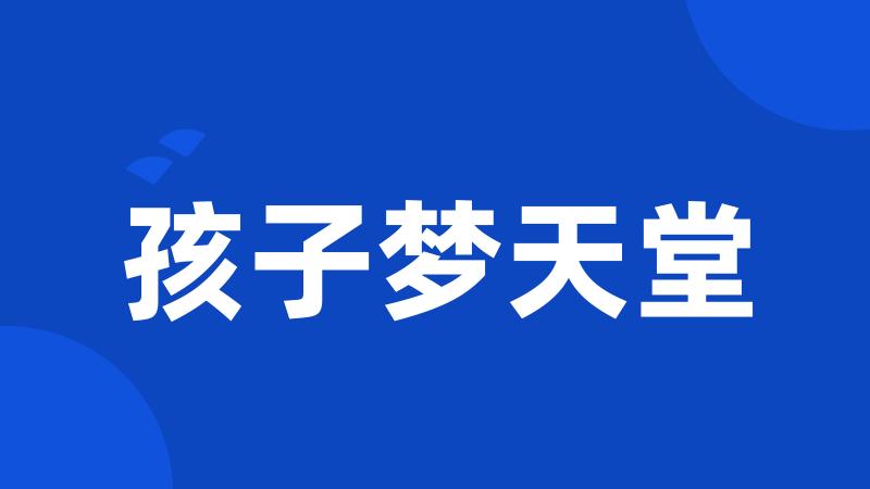 孩子梦天堂