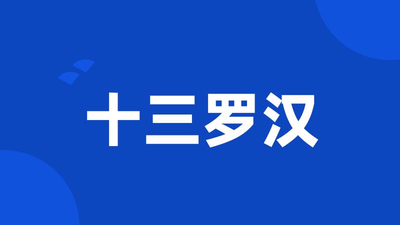 十三罗汉