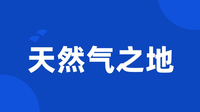 天然气之地