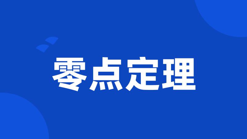 零点定理