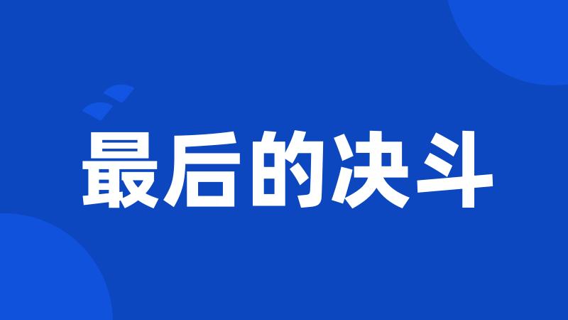 最后的决斗