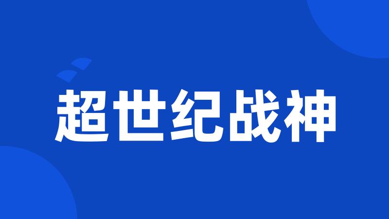 超世纪战神