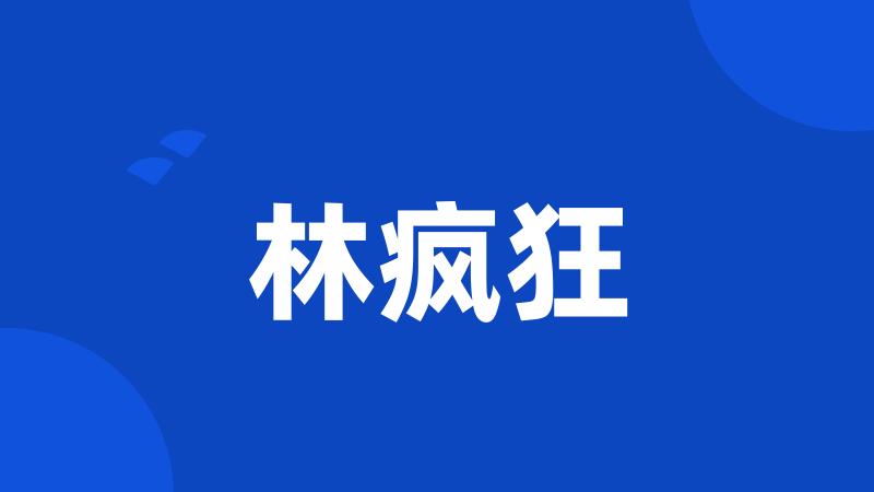 林疯狂