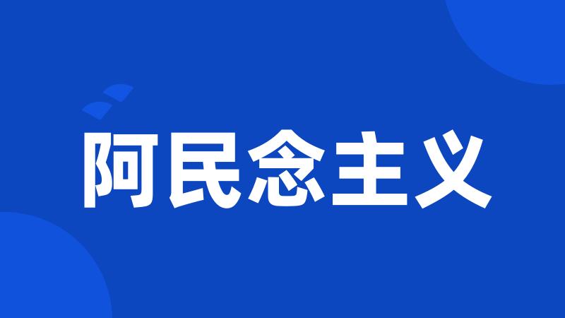 阿民念主义