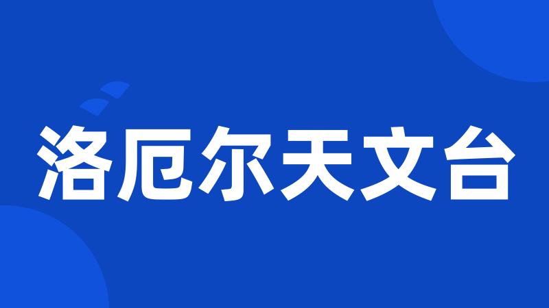 洛厄尔天文台