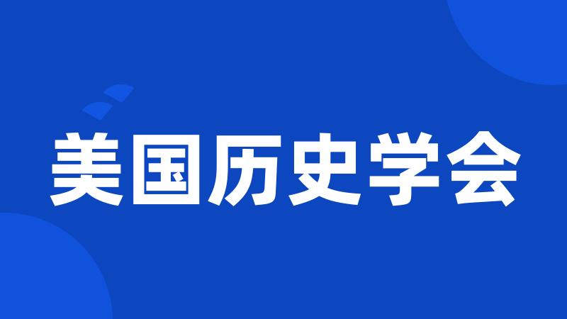 美国历史学会
