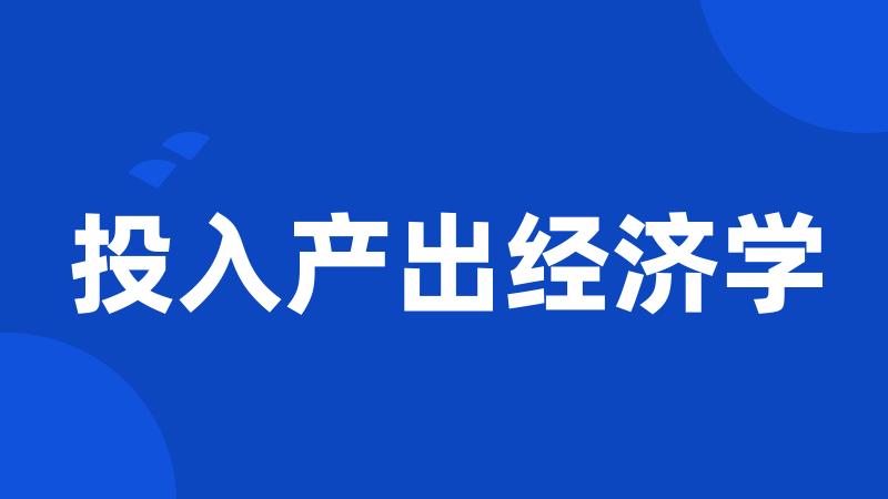 投入产出经济学