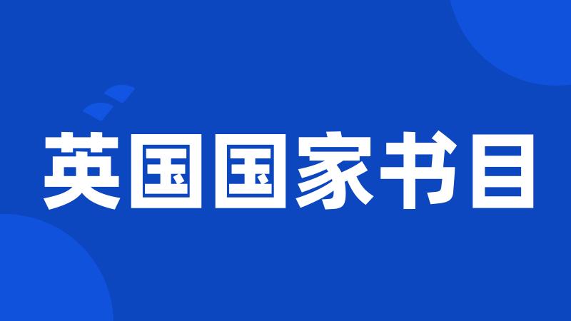 英国国家书目
