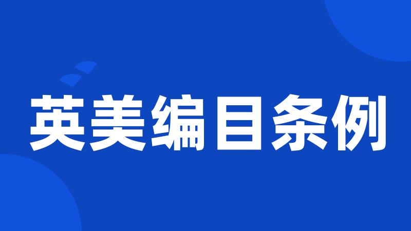 英美编目条例