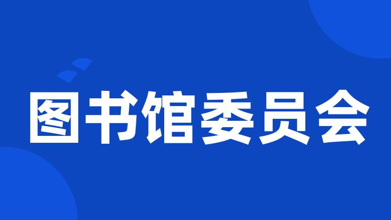 图书馆委员会