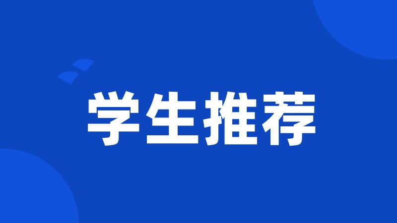 学生推荐