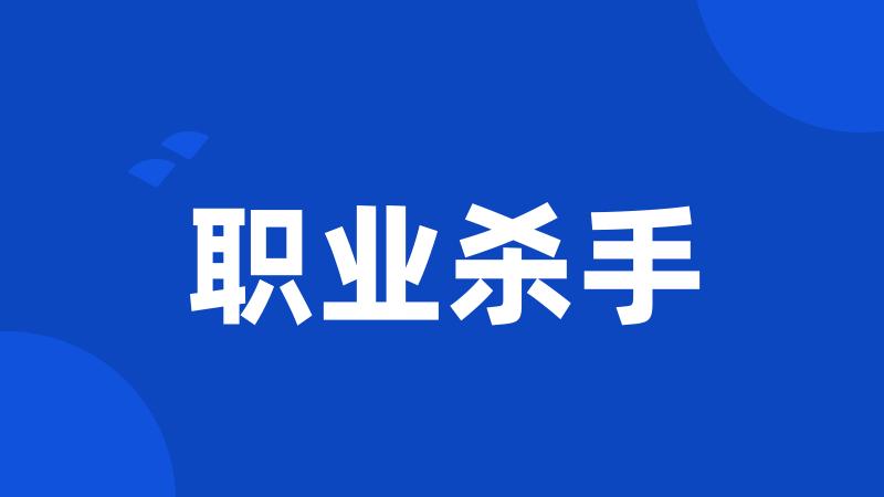 职业杀手