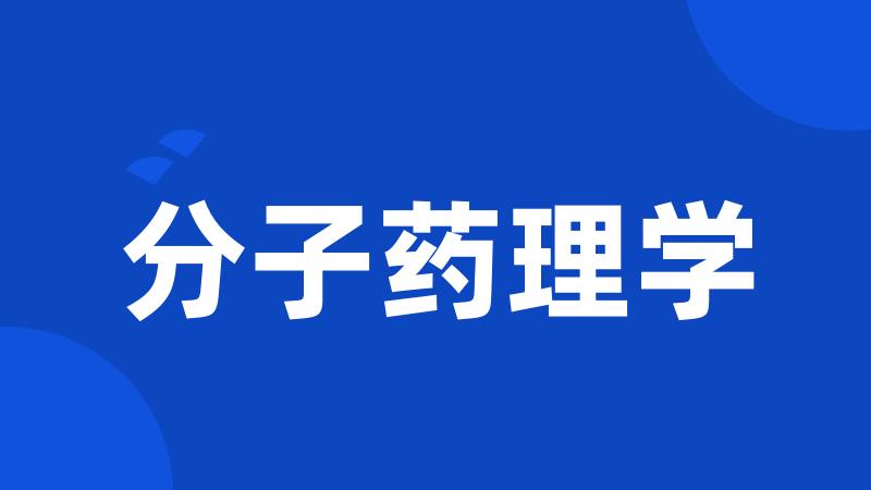 分子药理学