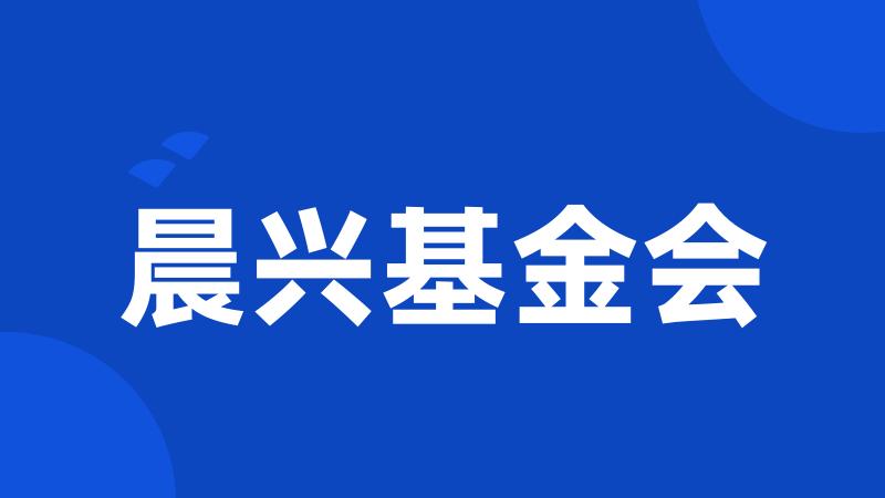 晨兴基金会