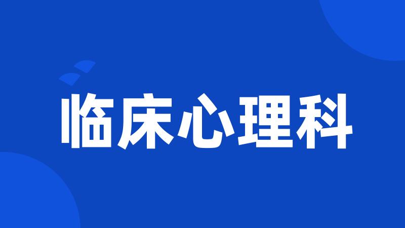 临床心理科
