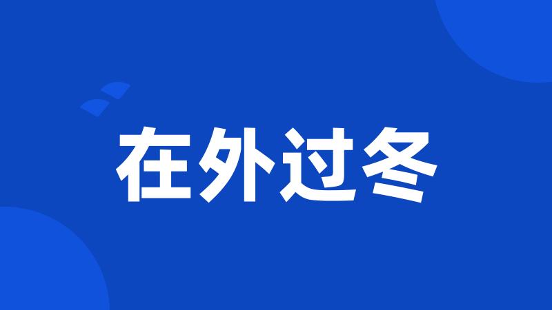在外过冬